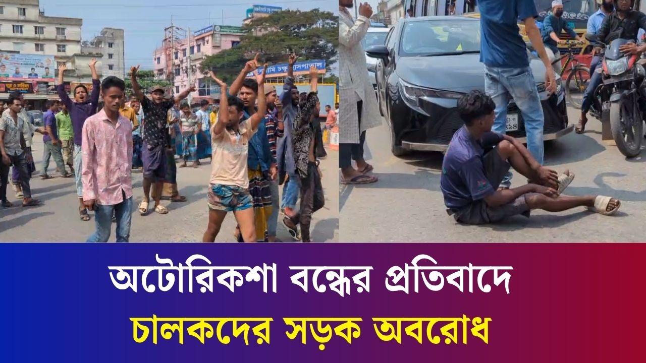 অটোরিকশা বন্ধের প্রতিবাদে চালকদের সড়ক অবরোধ